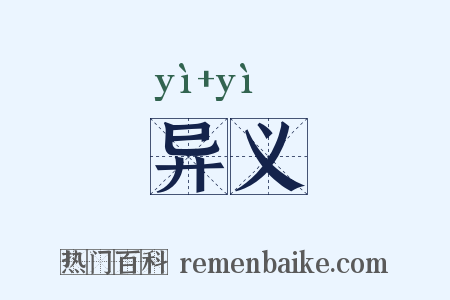 异义是什么意思的图片